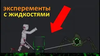 эксперименты с жидкостями в пипл плейграунд. people playground