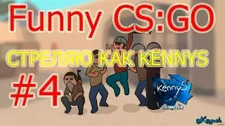 Funny CS:GO #4 СТРЕЛЯЮ КАК КЕННИС - MLG
