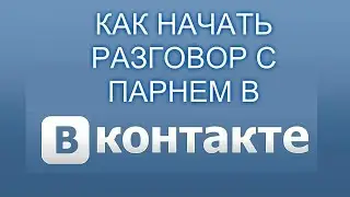 Как начать разговор с парнем в вк