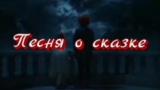Песня о сказке.