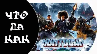 ЧТО ДА КАК в Huntdown