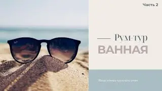 РУМ-ТУР отельного номера. Ванная комната