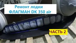 ЛОДКА ФЛАГМАН ДК 350. Ремонт НДНД своими руками.