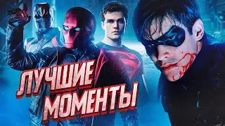 ЛУЧШИЕ МОМЕНТЫ СЕРИАЛА "ТИТАНЫ" /Titans