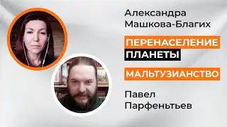 Теория перенаселения планеты и необходимость сокращения народонаселения.  Полная версия эфира