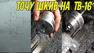 Как выточить шкив на токарном станке ТВ-16, для электродвигателя.
