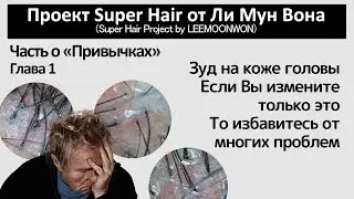 Зуд на коже головы. Если Вы измените только ЭТО, то избавитесь от многих проблем.