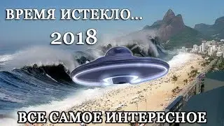 Катаклизмы в мире 2018