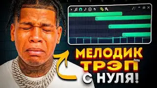 До СЛЁЗ! МЕЛОДИК Трэп С НУЛЯ в FL Studio 24 / Гайд & Туториал Фл Студио