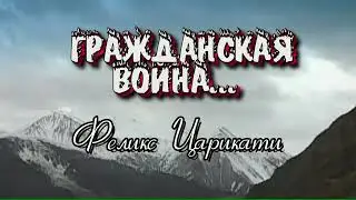 ГРАЖДАНСКАЯ ВОЙНА. ФЕЛИКС ЦАРИКАТИ