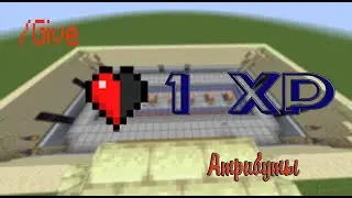 1 XP / give / атрибуты / команды