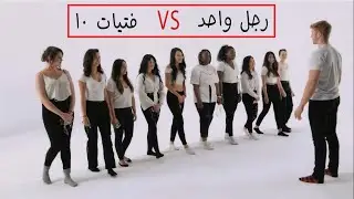 إيجاد الفتاة المثالية - رجل واحد و 10 فتيات