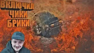 МАРАС ШАКУР ВКЛЮЧИЛ ЧИКИ БРИКИ