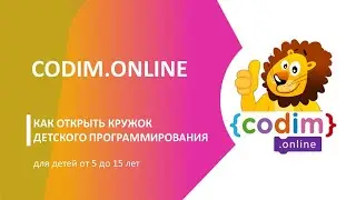 Вебинар для руководителей детских центров - как открыть кружок детского программирования.