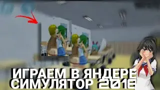 Играем в ЯНДЕРЕ СИМУЛЯТОР на телефоне High School 2018