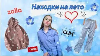 🛍️Zolla, Твоё, Sinsay☀️ | распаковка БЮДЖЕТНОЙ летней одежды🌷
