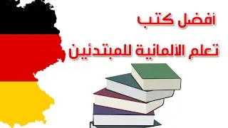 أفضل كتب تعلم اللغة الألمانية للمبتدئين