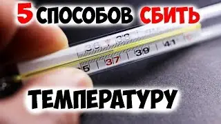 Как сбить температуру? ✅5 способов сбить температуру в домашних условиях