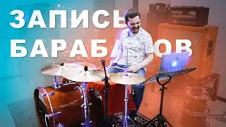 как записать барабаны на репбазе