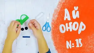 Ай, оҥор 15.