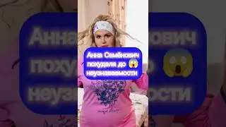 Анна Семёнович похудела до неузнаваемости 