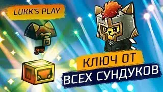 КЛЮЧ ОТ ВСЕХ СУНДУКОВ - Cat Quest #5 - Прохождение