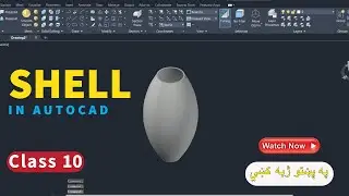 SHELL Command in AutoCAD 3D – Make Hollow 3D Objects Easily