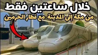 من المدينة إلى مكة في غضون ساعتين! 🚄 تجربتي مع قطار الحرمين السريع: معلومات شاملة عن هذا القطار 🕋