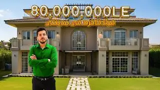 داخل فيلا بـ80 مليون جنيه – أفخم عقارات مصر! | Inside a $1.7M Luxury villa