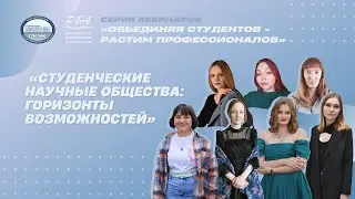 Онлайн-вебинар «Студенческие научные общества: горизонты возможностей»
