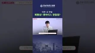 퇴행성 관절염과 류마티스 관절염의 차이는? #관절염 #류마티스관절염