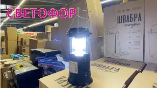 🚦Светофор🚦В магазин завезли отличные и полезные новинки для дома.👍🔥