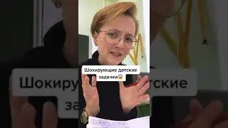Преподаватель начальных классов о математических задачках для первоклашек..Видио из тик тока..