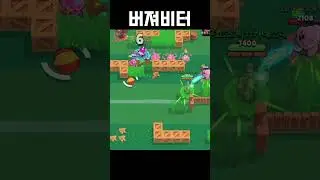버저비터: 시합종료휘슬과 동시에 골이 들어간 것 #brawlstars #브롤스타즈