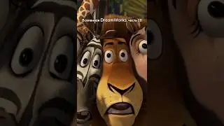 Вселенная DreamWorks, часть 10 🫢 Изначально квартет из Мадагаскара должен был быть другим?