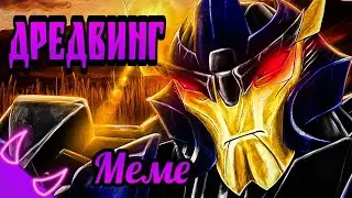 ➪Меме Дредвинг (Трансформеры Прайм)