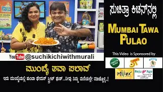 Mumbai Street Style Tawa Pulao | Quick Pulao Recipe | ಮುಂಬೈ ಫೇಮಸ್ ತವ ಪಲಾವ್