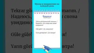 прощание/турецкий язык