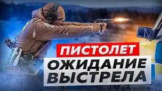 ⚡️Видео⚡️ Ожидание выстрела и сдергивание на пистолете 