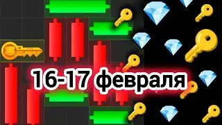 16 февраля 17 февраля МИНИ ИГРА ХАМСТЕР КОМБАТ mini game hamster kombat 