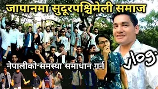 Big Nepali society in Japan, Nagoya || सुदूरपश्चिम नेपाली समाज जापान || Vlog