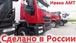 Грузовые автомобили IVECO из Миасса. Завод Ивеко АМТ. Обзор 3 часть.