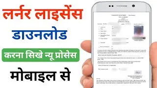 How to Download Learner Licence Online in Mobile | Learning Licence कैसे डाउनलोड करें ?