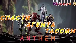 Anthem - Миссия 3. Спасти агента Тассин.
