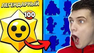 Открыл 100 СТАРР ДРОПОВ! А выпал ОН... в brawl stars