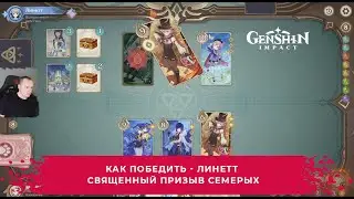 Геншин Импакт ➤ Как победить Линетт в карточной игре Священный призыв семерых ➤ Игра Genshin Impact