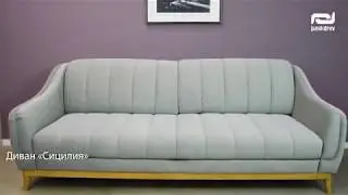 Трехместный диван 