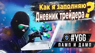 Как я заполняю дневник трейдера. Разбор пампа и дампа #YGG 4-7 Августа 2023г.