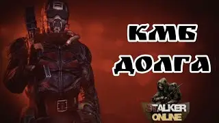КМБ ДОЛГа  Stalker Online