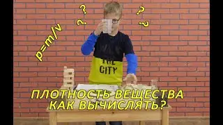 ФИЗИКА 7 класс. Что такое ПЛОТНОСТЬ?